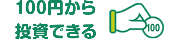 毎月100円から手軽に始めることができます