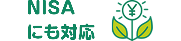 投資がはじめての方もNISAでコツコツ資産運用