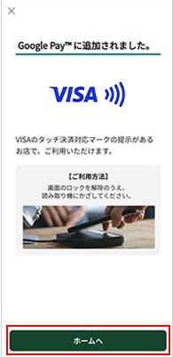 Visaのタッチ決済設定方法step7