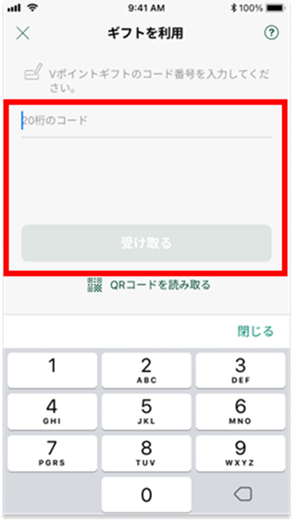 ギフトコードを入力する