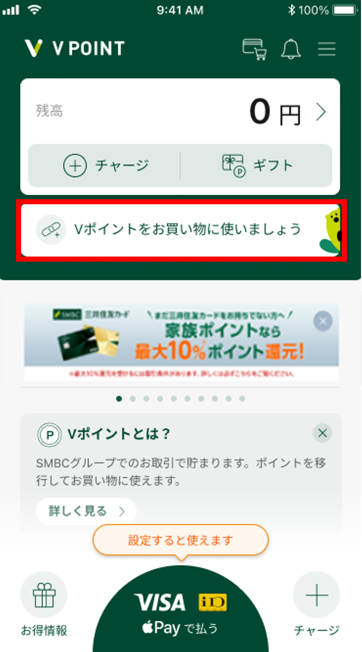 ホーム画面の「Vポイントを連携」をタップ。