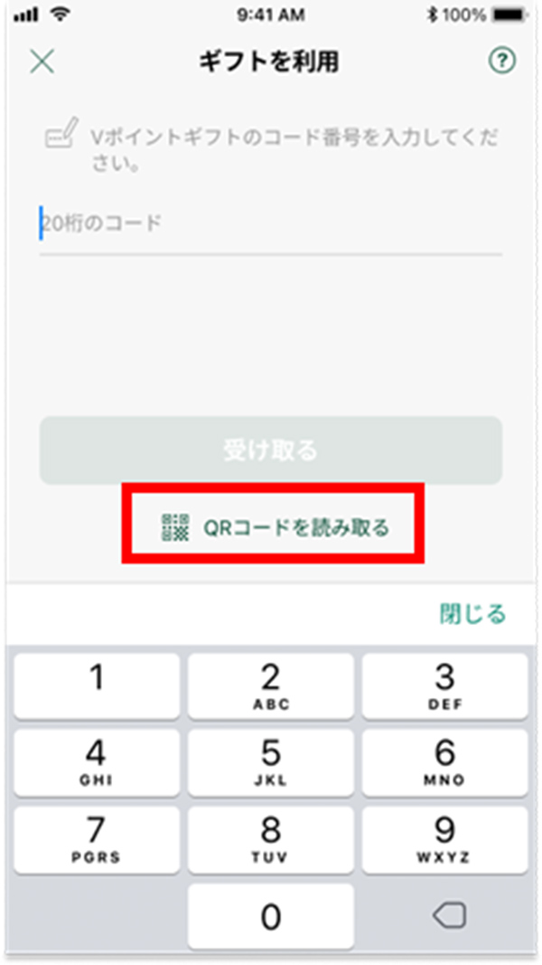 「QRコードを読み取る」をタップし画面切替え