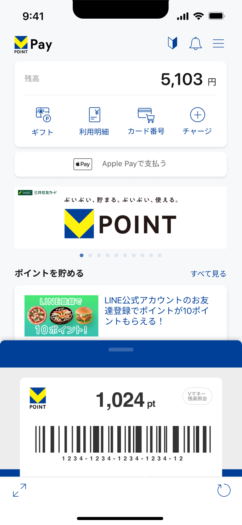 VポイントPayアプリ キャプチャ