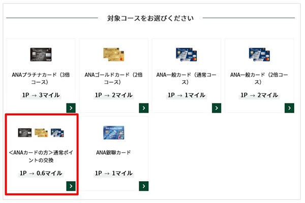 「通常ポイント」をマイルに移行する方法