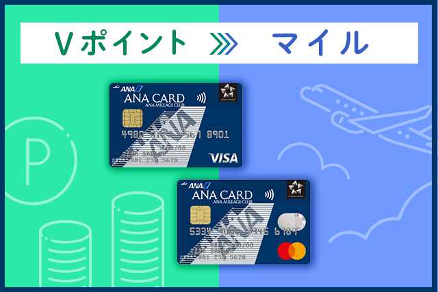 ANAカード会員必見!Vポイントを全てマイルに交換する方法&ANAマイレージ移行可能ポイントと通常ポイントの違いを解説