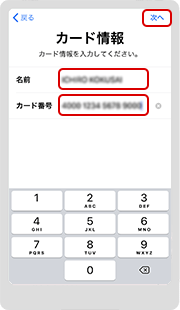 5.カードの情報をiPhoneのカメラで読み取るか、キーボードで入力します。撮影後、もしくは入力後、内容が間違ってないか確認したら、右上の「次へ」をタップします。