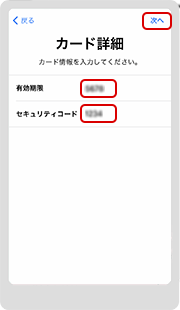 6.カード詳細情報として、有効期限とセキュリティコードを入力し、「次へ」をタップします。