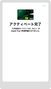 9.こちらでApple Payの設定は完了です。
