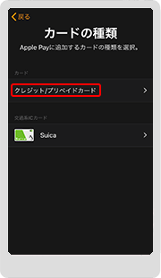 5.カードの種類で「クレジット/プリペイドカード」を選択します。
