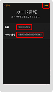 6.カードの情報をiPhoneのカメラで読み取るか、キーボードで入力します。撮影後、もしくは入力後、内容が間違ってないか確認したら、右上の「次へ」をタップします。