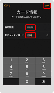 7.カード詳細情報として、有効期限とセキュリティコードを入力し、「次へ」をタップします。