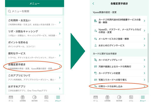 メニューから、「各種変更手続き」「付帯カードのお申込み」の順に進みます。