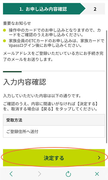 必要情報を入力し、「決定する」をタップ。