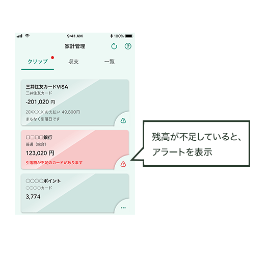 残高が不足していると、アラートを表示