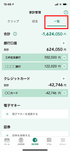 登録した金融機関トータルの資産状況もチェック