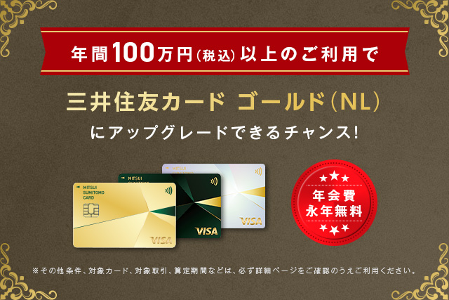 年会費永年無料で「三井住友カード ゴールド(NL)」にアップグレード!対象となるカードや利用条件は?