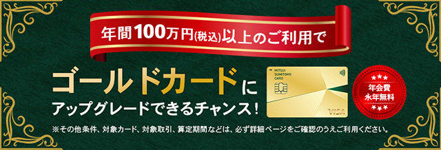 ゴールドカードにアップグレードできるチャンス!