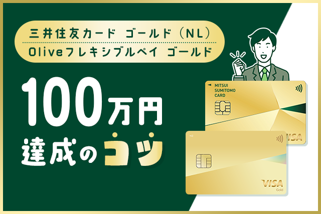 100万円達成のコツとは？三井住友カード ゴールド（NL）、Olive