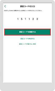 認証コードを入力して「認証コードを確認する」をタップします。「電話発信で認証する」をご選択の場合・家族会員の方は、表示された番号に架電してください。