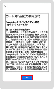 Google Pay モバイルペイメント特約を確認して「同意して続行」をタップします。