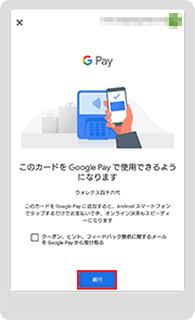 「続行」をタップ すると、「 Google Pay visa」がご使用の端末に設定されます。