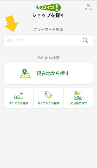 ココイコ!かんたん検索