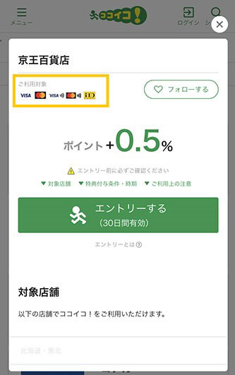 ココイコ！ポイントの対象決済方法