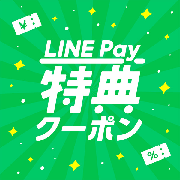 オンラインで使える「LINE Pay特典クーポン」の受け取り方