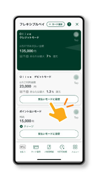 (2)支払いモードの切替えはアプリで簡単「フレキシブルペイ」