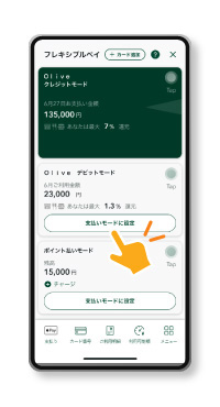 （2）支払いモードの切替えはアプリで簡単「フレキシブルペイ」