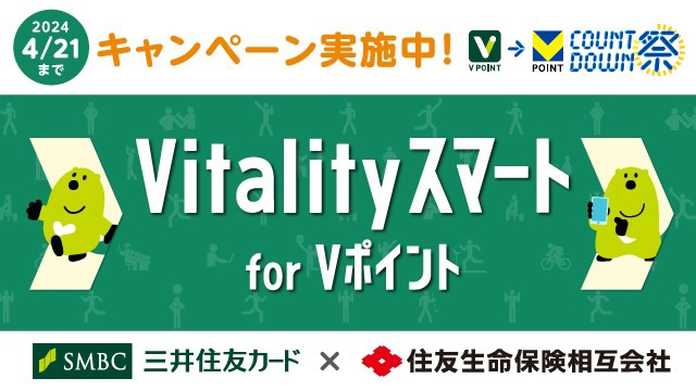 Vitalityスマート for Vポイント