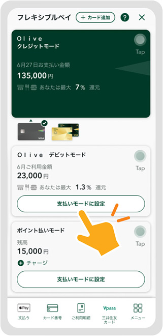 支払いモードの切替えはアプリで簡単「フレキシブルペイ」