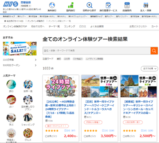 オンライン体験ツアーとは?