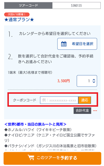 予約画面で参加希望日を選択し、Step.3でコピーしたクーポンコードを入力