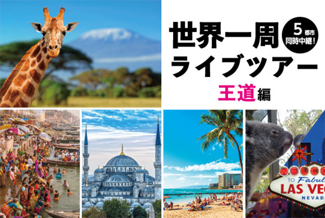 お家にいながら世界一周!?さらにはお土産も!?HISオンライン体験ツアーで世界一周に行ってみた