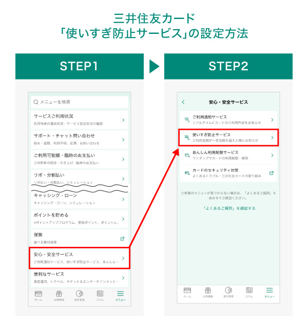 三井住友カード「使いすぎ防止サービス」の設定方法