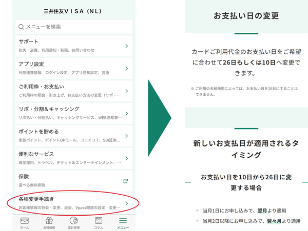 メニューから「各種変更手続き」、「お支払い日の変更」と進む。