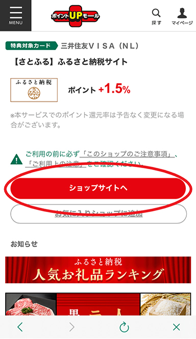 「ポイントUPモール」サイトで使いたいショップを選び、「ショップサイトへ」ボタンをクリック(タップ)して移動