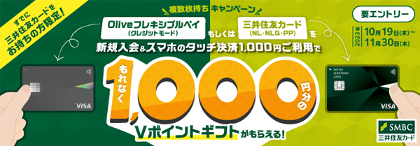 Olive・NL複数枚持ちキャンペーン