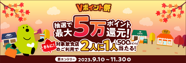 Vポイント祭 抽選で最大5万ポイント還元!さらに対象飲食店の利用で2人に1人500ポイント当たる!