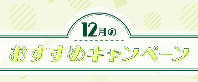 今月のおすすめキャンペーンをご紹介!