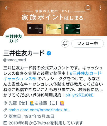 Twitter：三井住友カードの“先輩”と“後輩”が役立つキャッシュレス活用術を発信