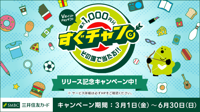 最大1,000円分の「VポイントPayギフト」がその場で当たる新サービス「すぐチャン」スタート!