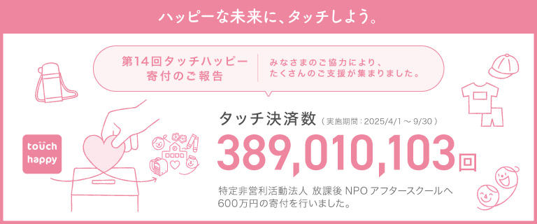 タッチハッピー第14回では、放課後NPOアフタースクールを支援