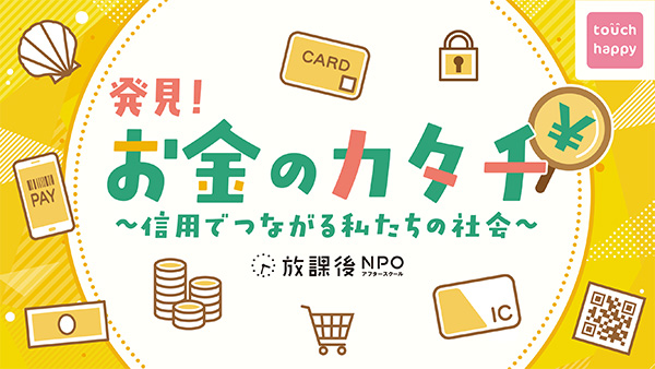 「発見!お金のカタチ~信用でつながる私たちの社会~」をレポート