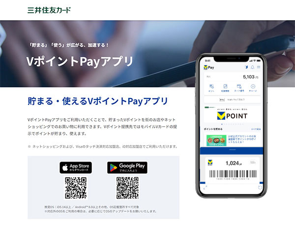 「Vポイント」アプリとは？