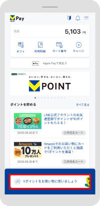 「Vポイントを連携して使いましょう」