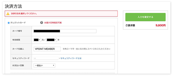 クレジットカードの情報を入力