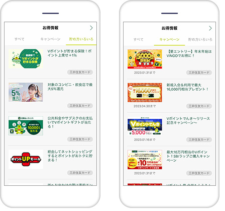 「Vポイント」アプリのキャンペーン情報もお見逃しなく