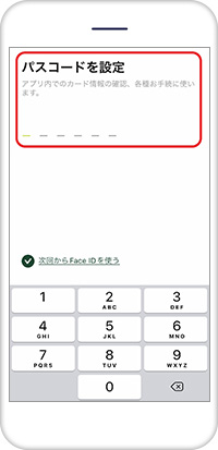 アプリ内でのカード情報の確認、各種手続きに使う「パスコードを設定」